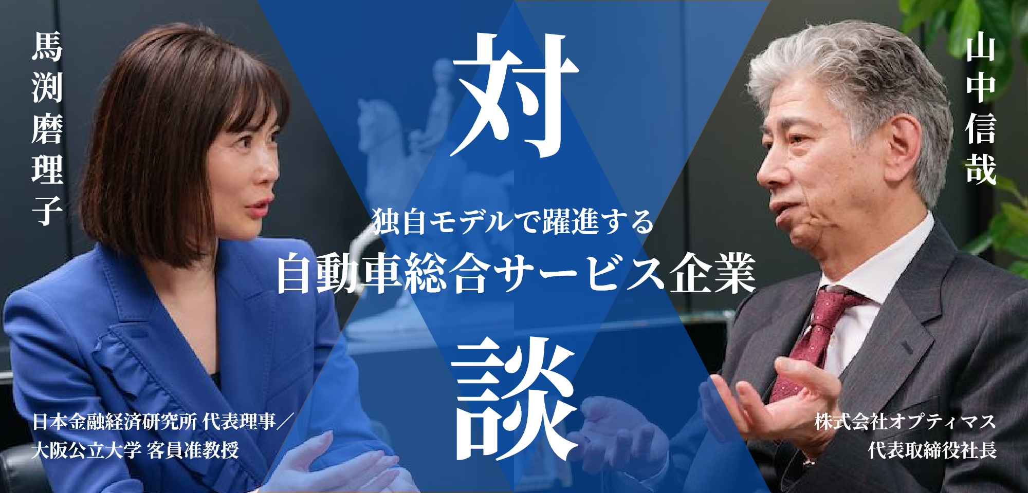 対談：馬渕磨理子×山中信哉