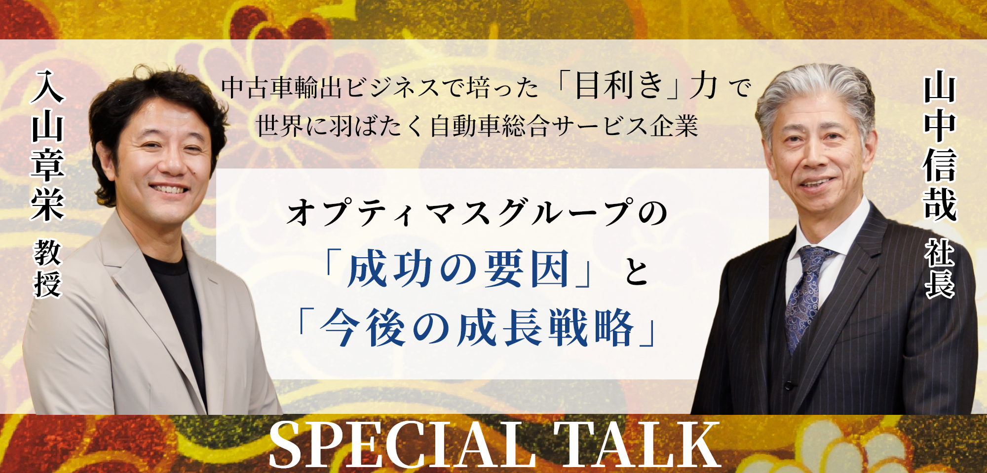 対談：入山章栄 教授×山中信哉 社長